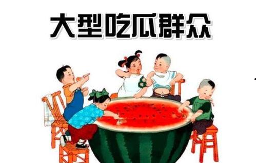 扑街的吃瓜群众