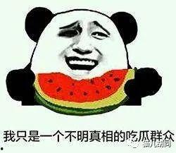 吃瓜群众很是热闹